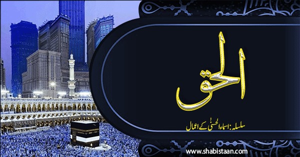 الْحَقُّ