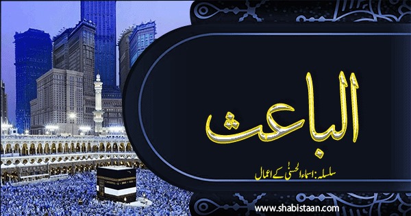 الْبَاعِث