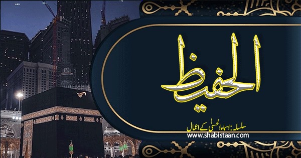 الحفیظ