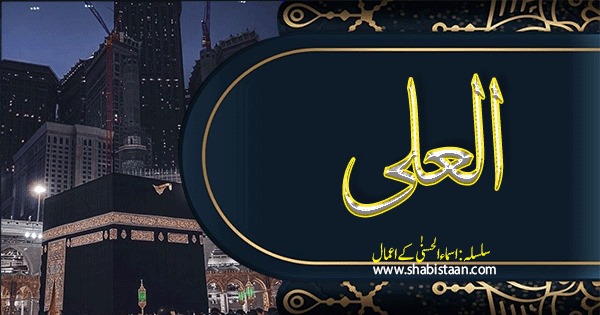 العلی