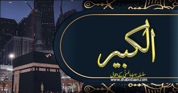 الکبیر
