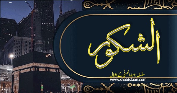الشکور