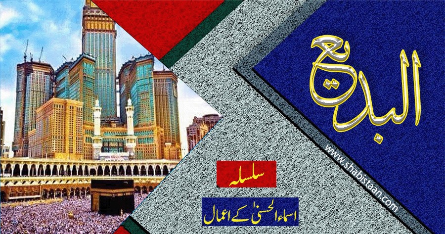 الْبَدِيعُ