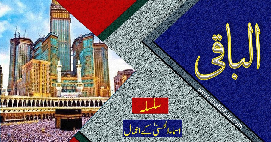 الْبَاقِیُ