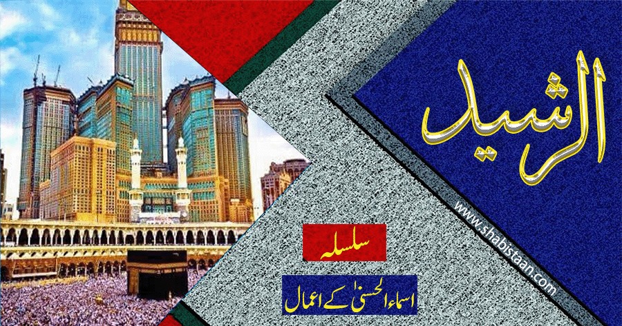 الرّشیدُ