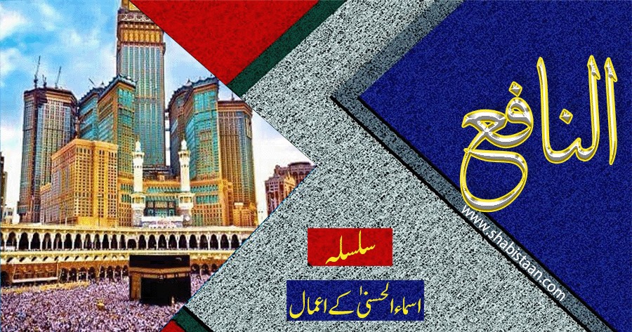 النَّافِعُ