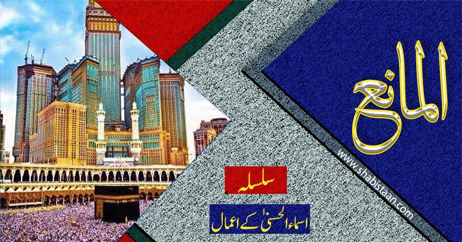 الْمَانِعُ