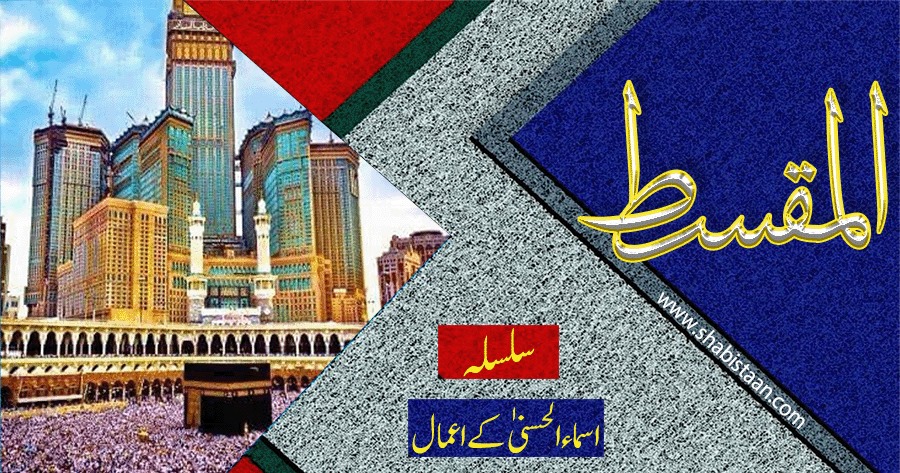 الْمُقْسِطُ