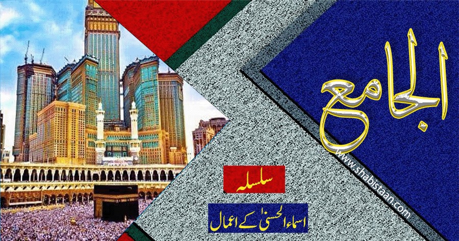 الْجَامِعُ