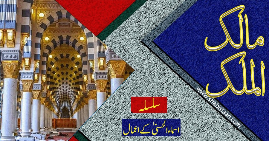مَالِكُ الْمُلْكِ