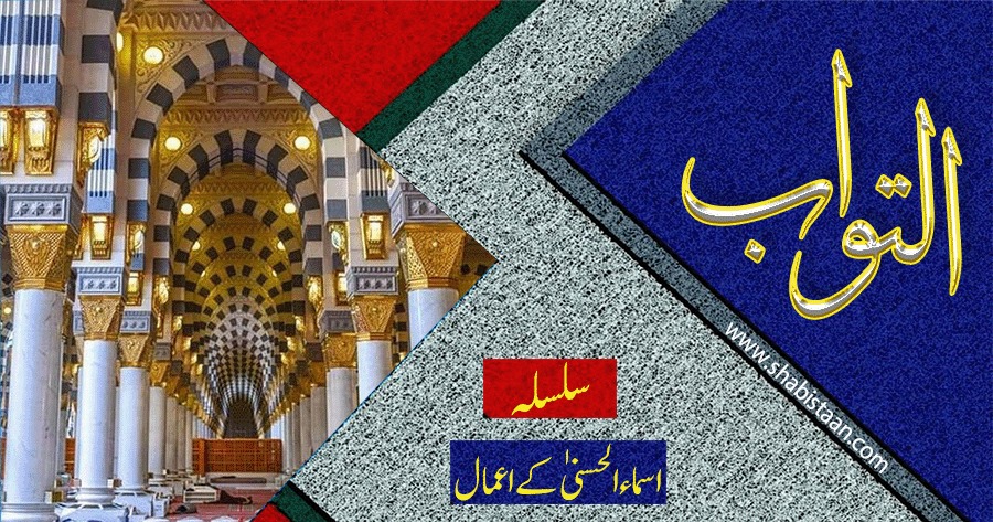 اَلتَّوَّابُ