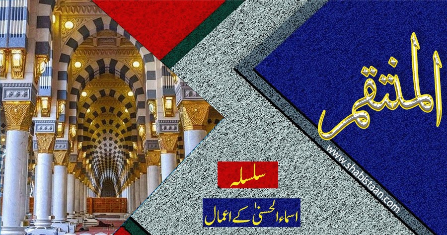 الْمُنْتَقِمُ