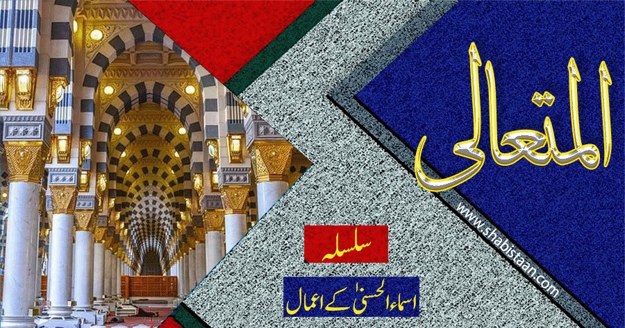 الْمُتَعَالى