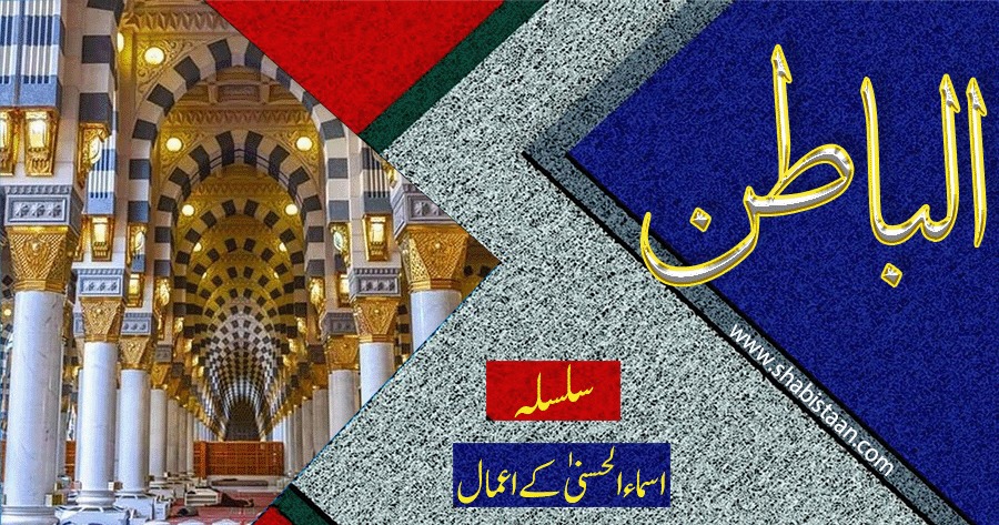 الْبَاطِنُ