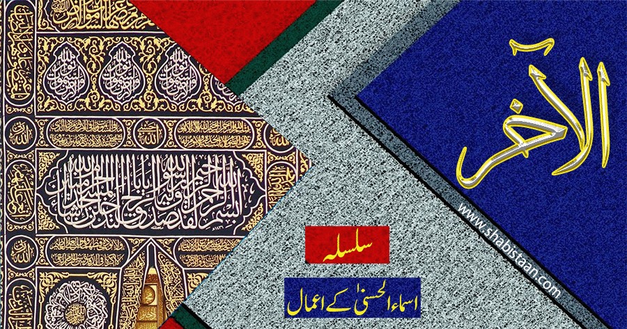 الاخِرُ