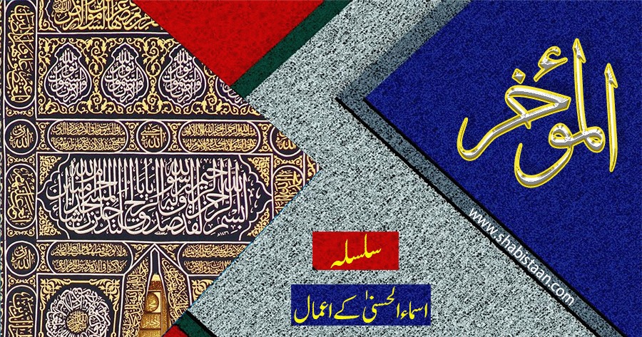 الْمُؤخَرُ
