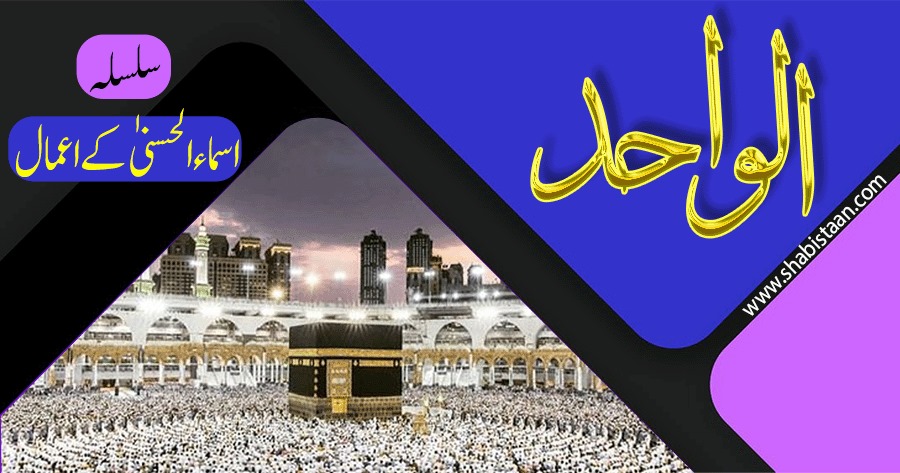 الواحد