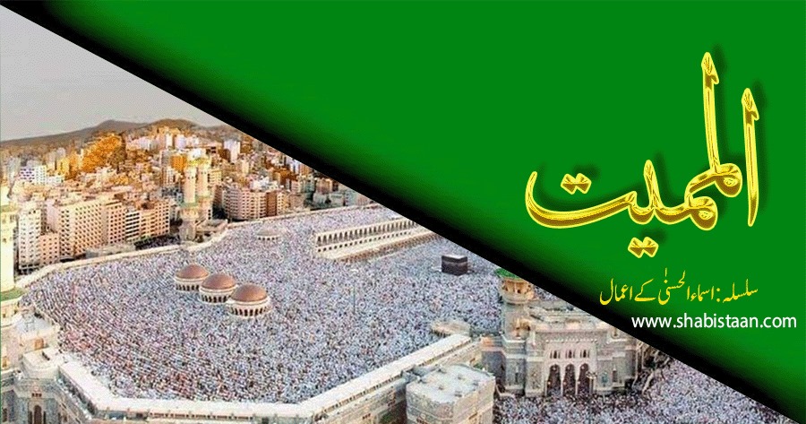الْمُمِيْتُ