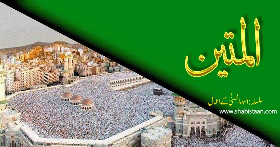 الْمَتِينُ