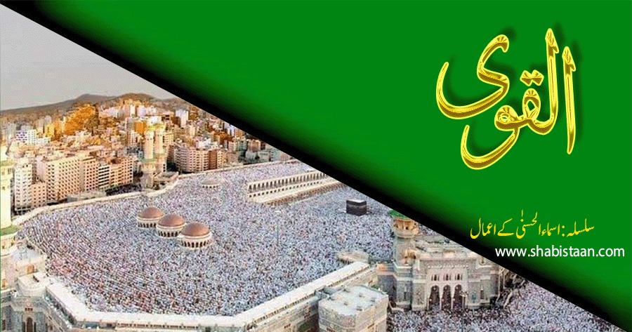 الْقَوِی