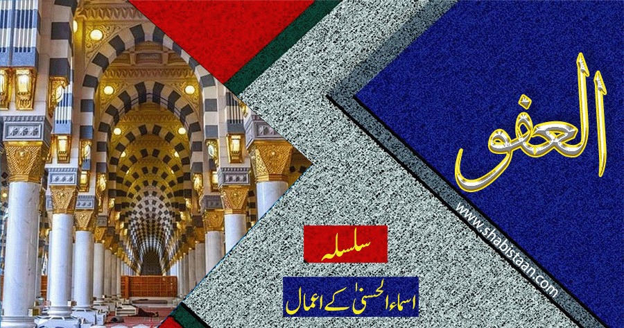 الْعَفُوُّ