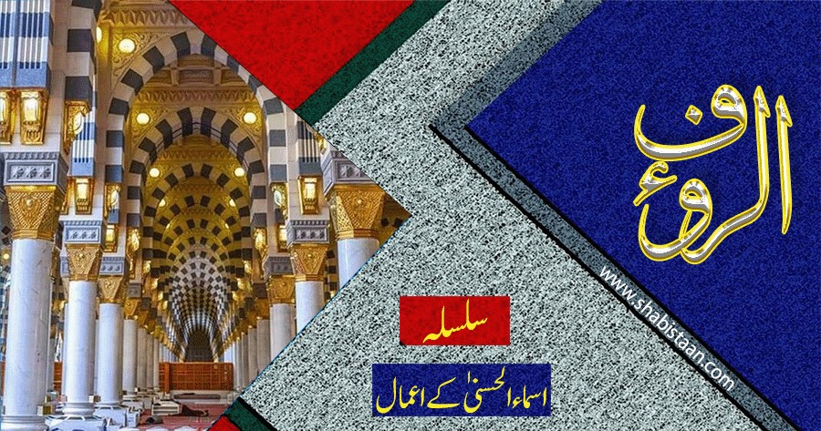 الرّءُوَفُ