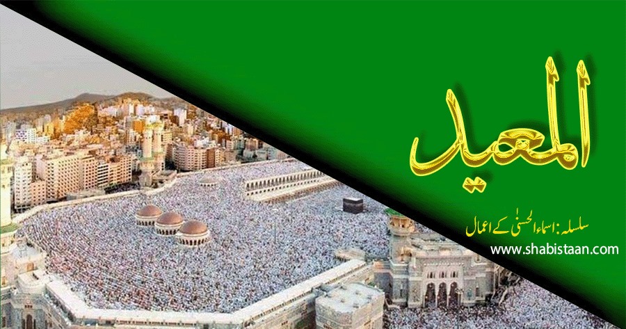 الْمُعِیدُ